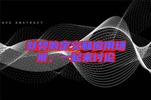 默契的定義和應(yīng)用場景，一起來討論