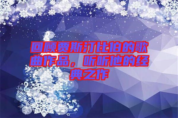 回顧賈斯汀比伯的歌曲作品，聽(tīng)聽(tīng)他的經(jīng)典之作