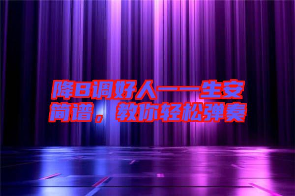 降B調好人一一生安簡譜，教你輕松彈奏