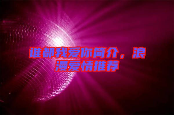誰都我愛你簡介，浪漫愛情推薦