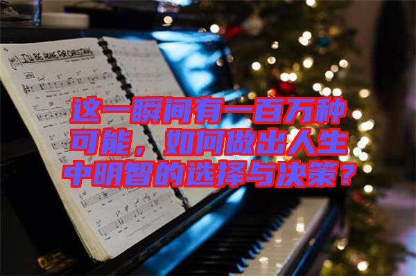 這一瞬間有一百萬種可能，如何做出人生中明智的選擇與決策？