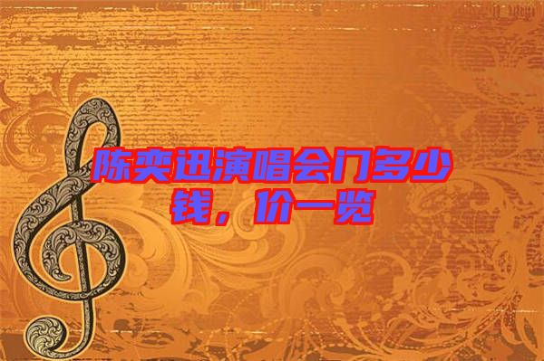 陳奕迅演唱會(huì)門(mén)多少錢(qián)，價(jià)一覽