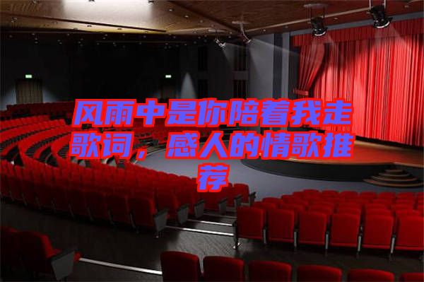 風(fēng)雨中是你陪著我走歌詞，感人的情歌推薦