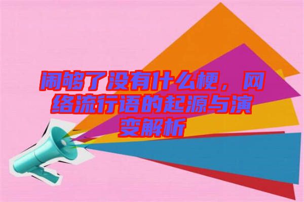 鬧夠了沒(méi)有什么梗，網(wǎng)絡(luò)流行語(yǔ)的起源與演變解析