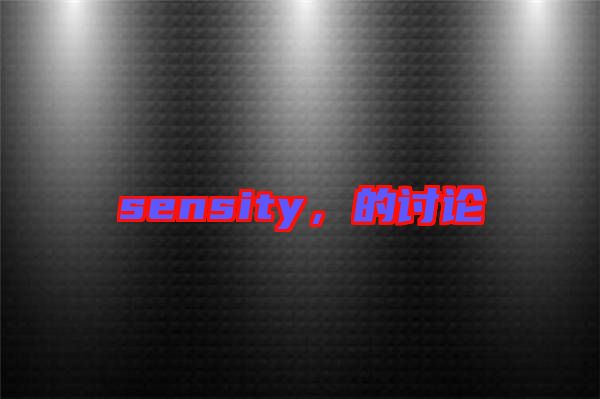 sensity，的討論