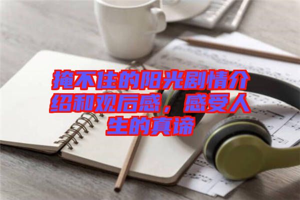 掩不住的陽光劇情介紹和觀后感，感受人生的真諦