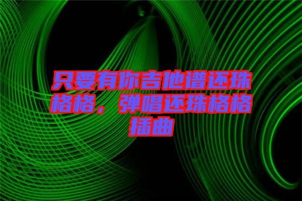 只要有你吉他譜還珠格格，彈唱還珠格格插曲