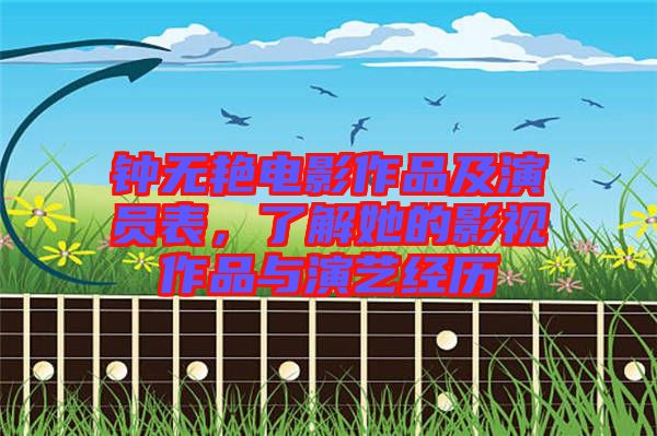 鐘無艷電影作品及演員表，了解她的影視作品與演藝經(jīng)歷