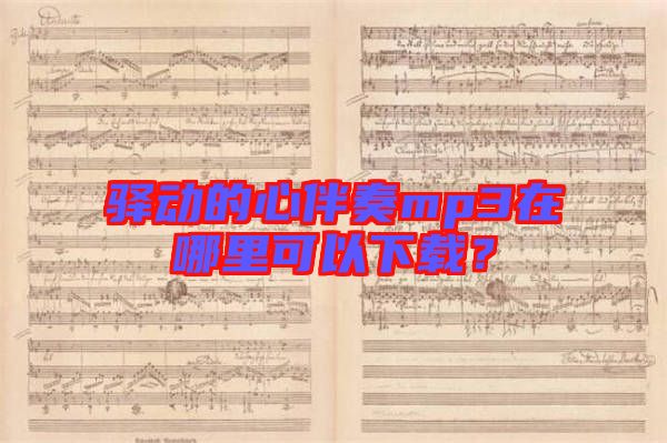 驛動(dòng)的心伴奏mp3在哪里可以下載？