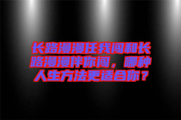 長路漫漫任我闖和長路漫漫伴你闖，哪種人生方法更適合你？