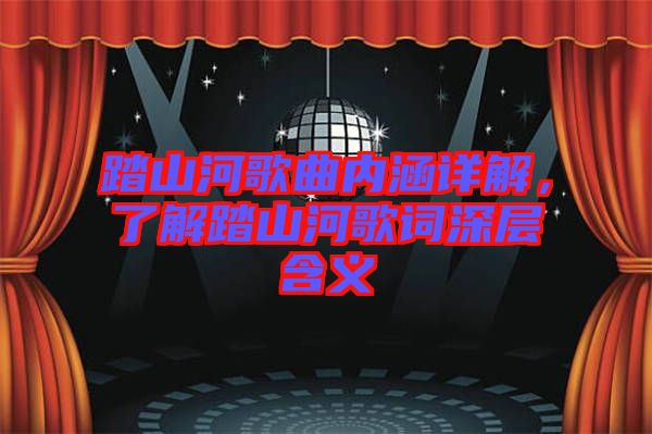 踏山河歌曲內(nèi)涵詳解，了解踏山河歌詞深層含義