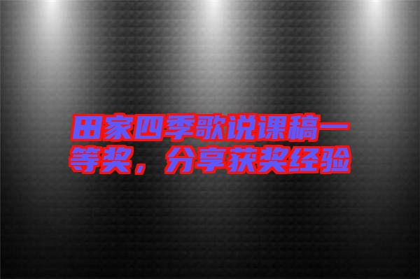 田家四季歌說課稿一等獎，分享獲獎經(jīng)驗