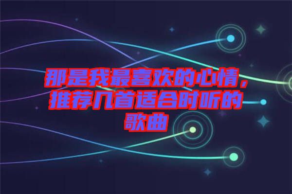 那是我最喜歡的心情，推薦幾首適合時聽的歌曲