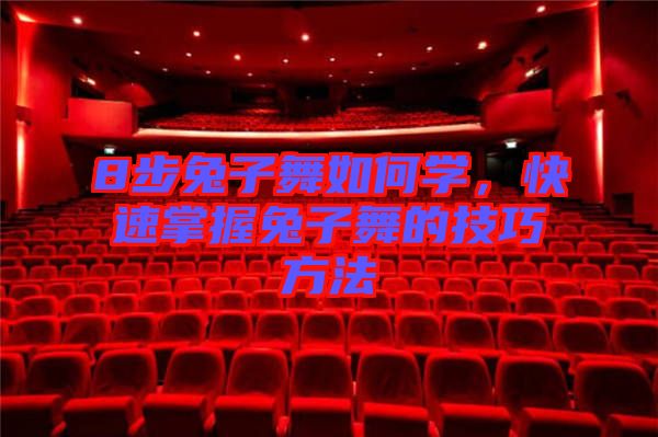 8步兔子舞如何學(xué)，快速掌握兔子舞的技巧方法