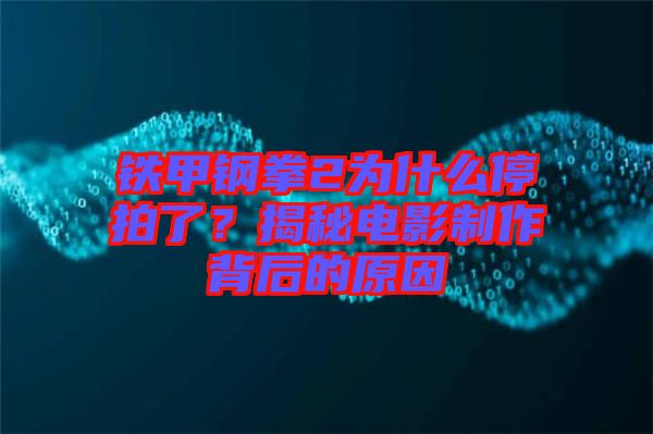 鐵甲鋼拳2為什么停拍了？揭秘電影制作背后的原因