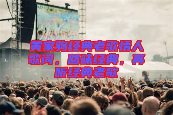 黃家駒經(jīng)典老歌情人歌詞，回味經(jīng)典，再聽經(jīng)典老歌