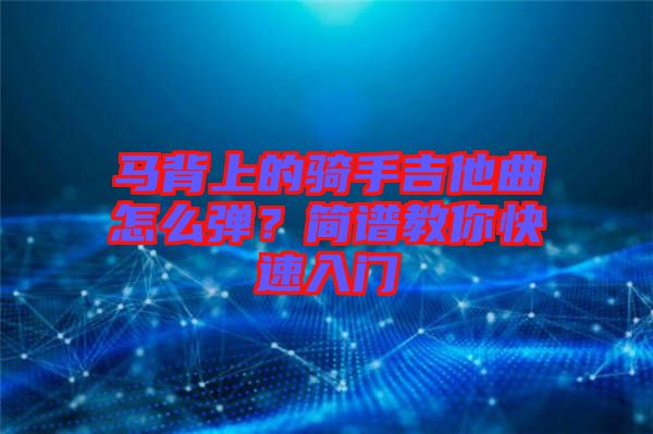 馬背上的騎手吉他曲怎么彈？簡譜教你快速入門