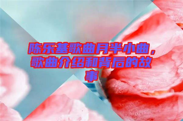 陳樂基歌曲月半小曲，歌曲介紹和背后的故事