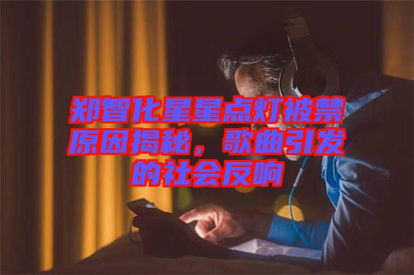 鄭智化星星點(diǎn)燈被禁原因揭秘，歌曲引發(fā)的社會反響