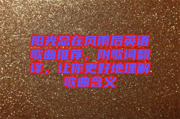 陽光總在風(fēng)雨后英語歌曲推薦，附歌詞翻譯，讓你更好地理解歌曲含義