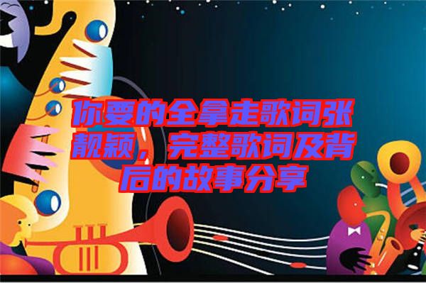 你要的全拿走歌詞張靚穎，完整歌詞及背后的故事分享