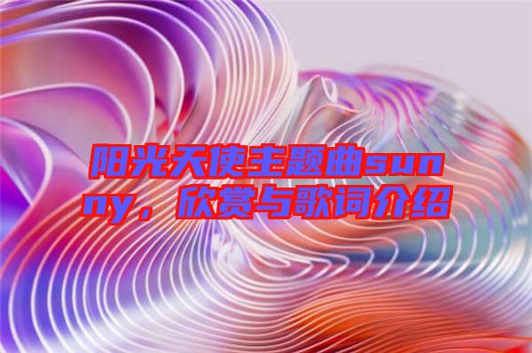 陽(yáng)光天使主題曲sunny，欣賞與歌詞介紹