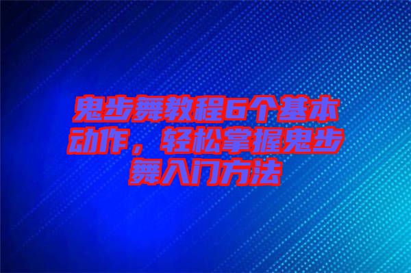 鬼步舞教程6個基本動作，輕松掌握鬼步舞入門方法