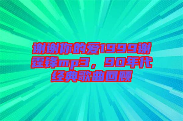 謝謝你的愛(ài)1999謝霆鋒mp3，90年代經(jīng)典歌曲回顧