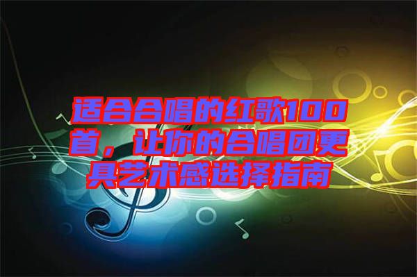 適合合唱的紅歌100首，讓你的合唱團(tuán)更具藝術(shù)感選擇指南
