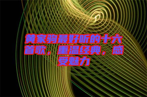 黃家駒最好聽(tīng)的十六首歌，重溫經(jīng)典，感受魅力