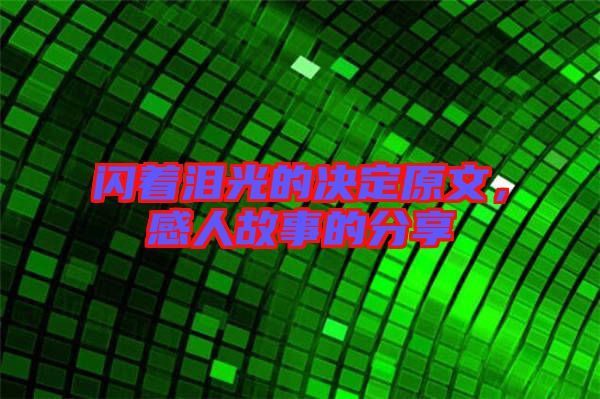 閃著淚光的決定原文，感人故事的分享
