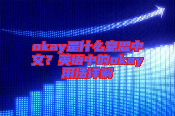 okay是什么意思中文？英語(yǔ)中的okay用法詳解
