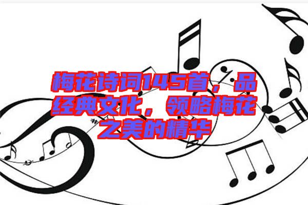 梅花詩詞145首，品經典文化，領略梅花之美的精華