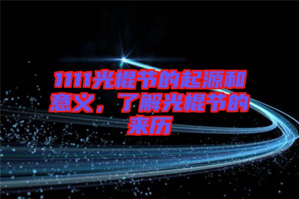 1111光棍節(jié)的起源和意義，了解光棍節(jié)的來(lái)歷