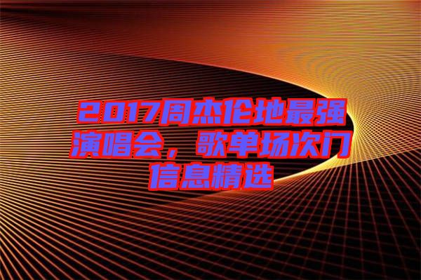 2017周杰倫地最強(qiáng)演唱會(huì)，歌單場次門信息精選