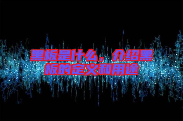 黑板是什么，介紹黑板的定義和用途