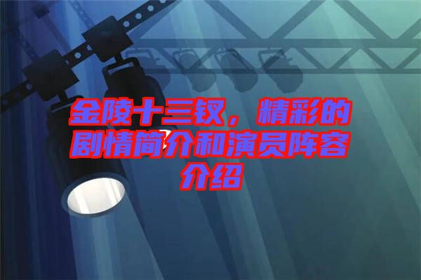 金陵十三釵，精彩的劇情簡(jiǎn)介和演員陣容介紹