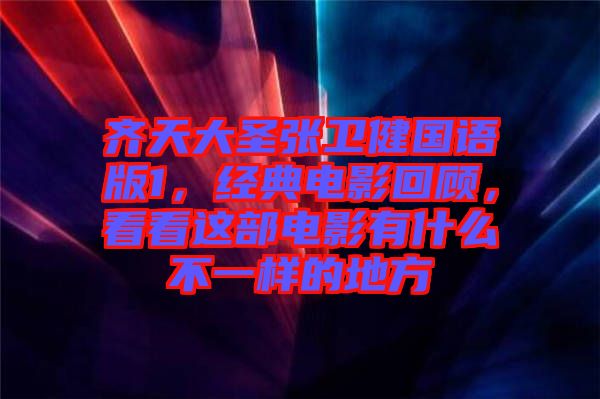 齊天大圣張衛(wèi)健國(guó)語(yǔ)版1，經(jīng)典電影回顧，看看這部電影有什么不一樣的地方