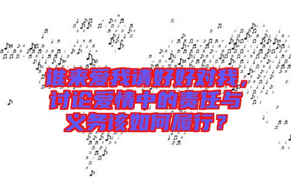 誰來愛我請好好對我，討論愛情中的責(zé)任與義務(wù)該如何履行？
