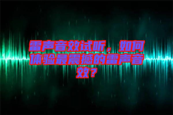 雷聲音效試聽，如何體驗(yàn)最震撼的雷聲音效？