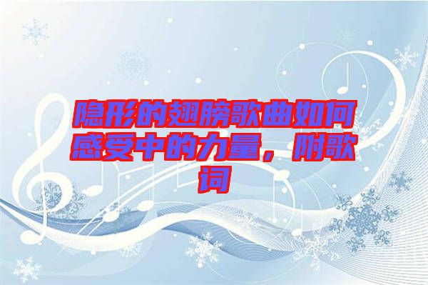 隱形的翅膀歌曲如何感受中的力量，附歌詞