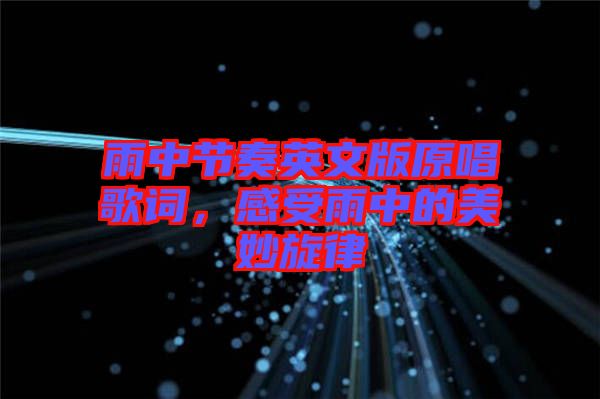雨中節(jié)奏英文版原唱歌詞，感受雨中的美妙旋律