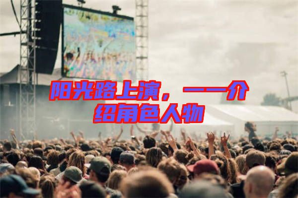 陽光路上演，一一介紹角色人物