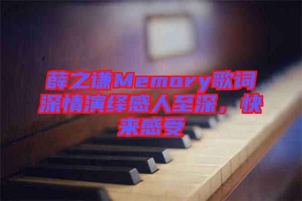 薛之謙Memory歌詞深情演繹感人至深，快來(lái)感受