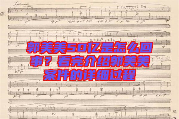 郭美美50億是怎么回事？看完介紹郭美美案件的詳細過程