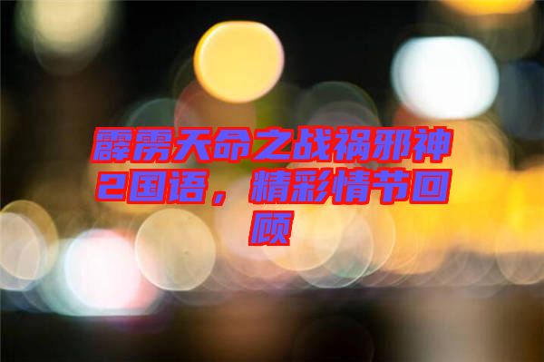 霹靂天命之戰(zhàn)禍邪神2國(guó)語(yǔ)，精彩情節(jié)回顧