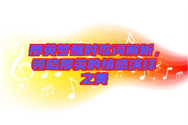 那英夢醒時歌詞解析，領略那英的情感演繹之美