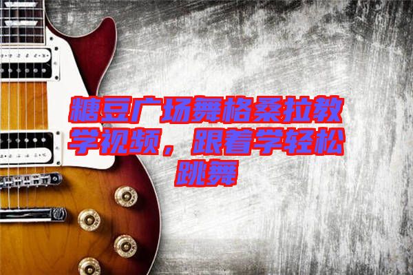 糖豆廣場舞格桑拉教學視頻，跟著學輕松跳舞