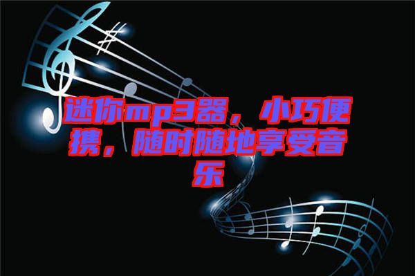 迷你mp3器，小巧便攜，隨時(shí)隨地享受音樂(lè)