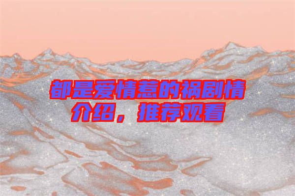 都是愛(ài)情惹的禍劇情介紹，推薦觀看